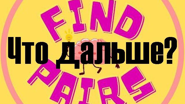 Играю в Telegram-бота Find Pairs (8 серия, Что дальше?).