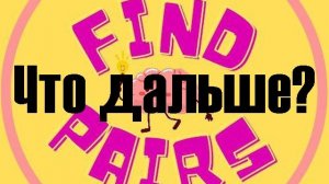 Играю в Telegram-бота Find Pairs (8 серия, Что дальше?).