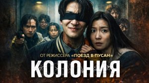 Колония  Русский трейлер Дубляж 2026