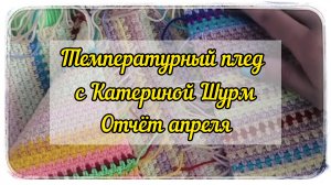 СП «Температурный плед» с Катериной Шурм / Пятый отчёт / Апрель