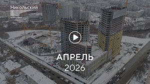 «Никольский»: ход строительства, апрель 2026