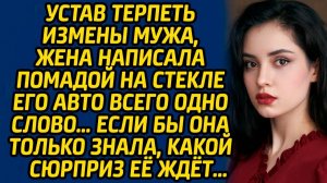 Истории из жизни | Послание на машине | Аудио рассказ| Слушать истории