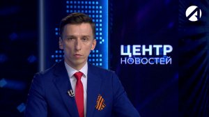 Центр новостей. Вечерний выпуск | 4 мая 2026