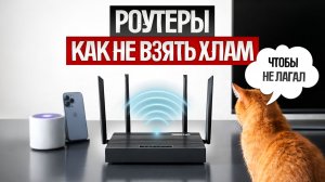 Как ОБМАНЫВАЮТ при выборе Wi-Fi РОУТЕРА (2026) || Как выбрать Wi-Fi роутер?