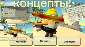 Концепты к новому обновлению чикен ган 5.7.0
