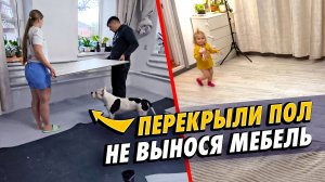 ПЕРЕКРЫЛ ПОЛ В СТАРОМ ДОМЕ БЕЗ ВЫНОСА МЕБЕЛИ! Спальню не узнать!