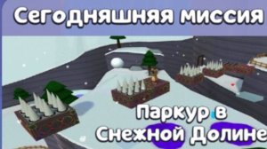 как пройти миссию паркур снежной долине