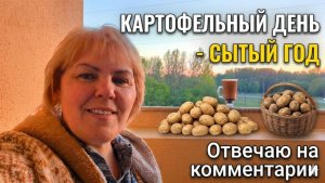 Картофельный день. Отвечаю на комментарий.