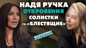 Закулисье «Блестящих»: правда, о которой не говорят. Надя Ручка о хейте, страхах и пути к себе.