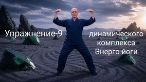 Детализация упражнения - 9  Энергетической йоги