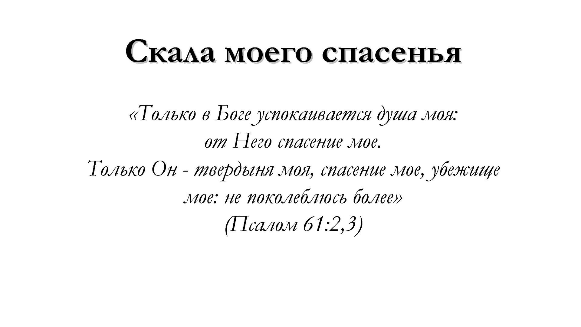 Скала моего спасенья – для общинного пения