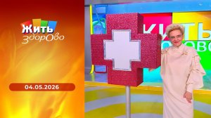 Жить здорово! Выпуск от 04.05.2026