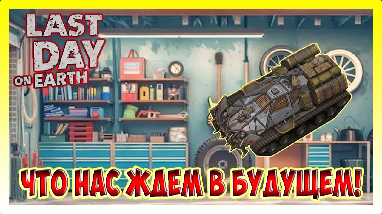 ОБЗОР И ОБСУЖДЕНИЕ | СРАВНЕНИЕ СТАРОГО И НОВОГО АТВ! Last Day on Earth Survival №398