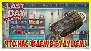 ОБЗОР И ОБСУЖДЕНИЕ | СРАВНЕНИЕ СТАРОГО И НОВОГО АТВ! Last Day on Earth Survival №398