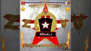 Студия «Офицеры России» - Гимн Военного Учебного Центра (автор Лик Д.С.)