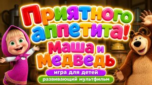 Приятного аппетита! 🍲 Маша и Медведь — игра для детей 🎮 Развивающий мультфильм