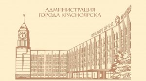 Прямая трансляция ПС по отчету об исполнении бюджета города Красноярска за 2025 год