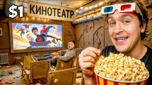 ПОСТРОИЛИ КИНОТЕАТР за 10$ VS 1000$! КТО ПОБЕДИТ?