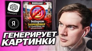 БРАТИШКИН ГЕНЕРИРУЕТ КАРТИНКИ В НЕЙРОСЕТЯХ / ЧАТ ГПТ И НЕЙРОНКА ОТ ЯНДЕКСА