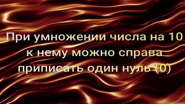 Приёмы умножения и деления на 10