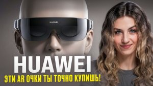 QUEST 3 станет ДОРОЖЕ! Huawei AI glasses лучше Ray Ban?