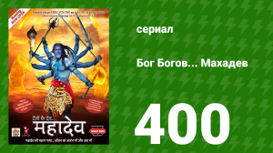 Бог Богов... Махадев 400 серия «Джаландхар пытается напасть на Махадева» (сериал, 2011)