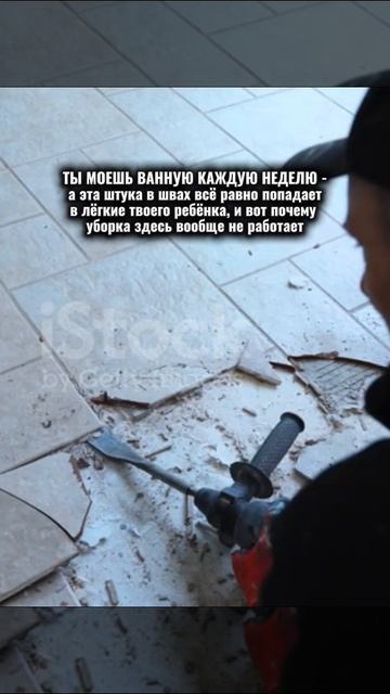 ТЫ МОЕШЬ ВАННУЮ КАЖДУЮ НЕДЕЛЮ - а эта штука в швах всё равно попадает в лёгкие твоего ребёнка, и вот