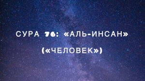 Сура 76: «Аль-Инсан» («Человек») чтец Мишари Рашид аль-Афаси