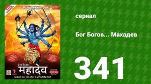 Бог Богов... Махадев 341 серия «Откровение Ашок Сундари» (сериал, 2011)
