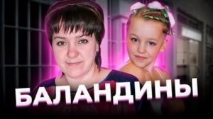 «Туман на пляже». Дело БАЛАНДИНЫХ