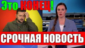 Это КОНЕЦ!! СЕГОДНЯ в КИЕВЕ НАСТОЯЩИЕ СКАНДАЛ и СЕНСАЦИЯ - УЖАСНЫЕ НОВОСТИ для ЗЕЛЕНСКОГО