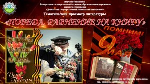 «Победа. Равнение на книгу»