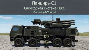 Панцирь-С1. Самоходная  с-ма ПВО (Россия).  Рассматриваем,  читаем характеристики. Сим.  DCS World.