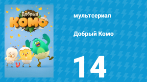 Добрый Комо 14 серия (мультсериал, 2015)