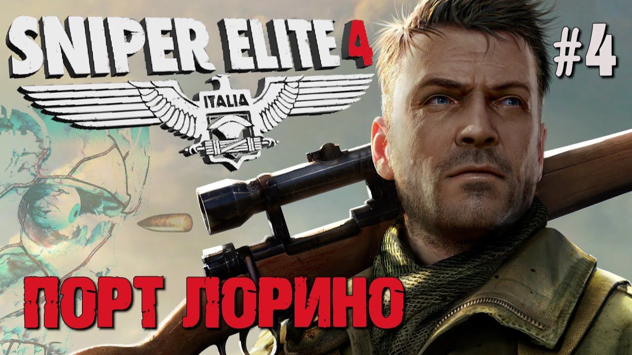 Порт Лорино ⏩ Sniper Elite 4 ⏩ № 4