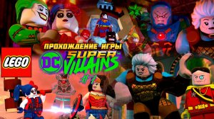 Прохождение игры LEGO DC Super-Villains #7
