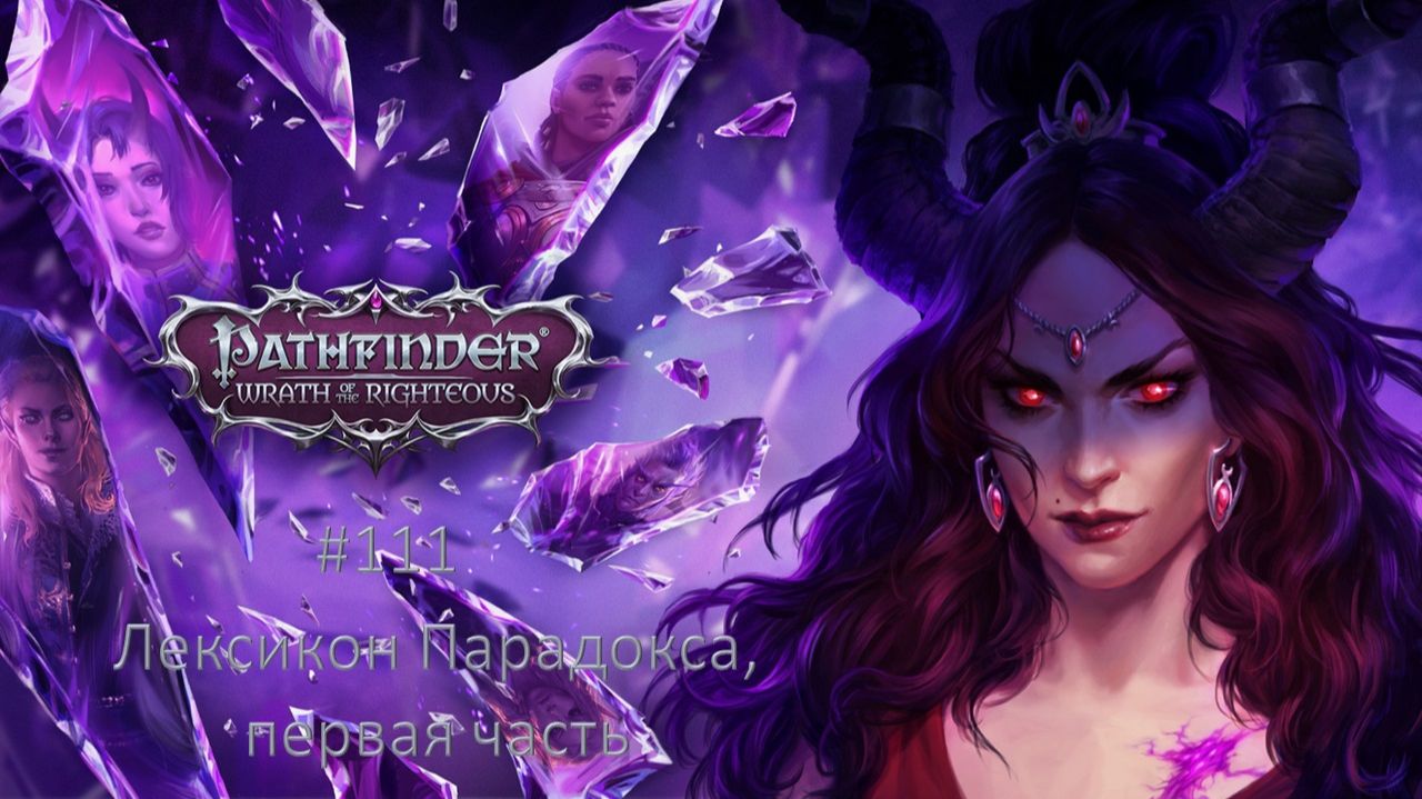 Pathfinder: Wrath of the Righteous #111 | Лексикон Парадокса, первая часть