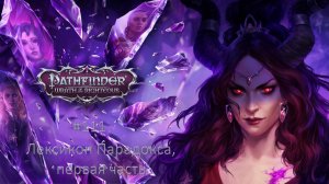 Pathfinder: Wrath of the Righteous #111 | Лексикон Парадокса, первая часть