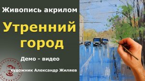 Спонтанная живопись акрилом. Город живет