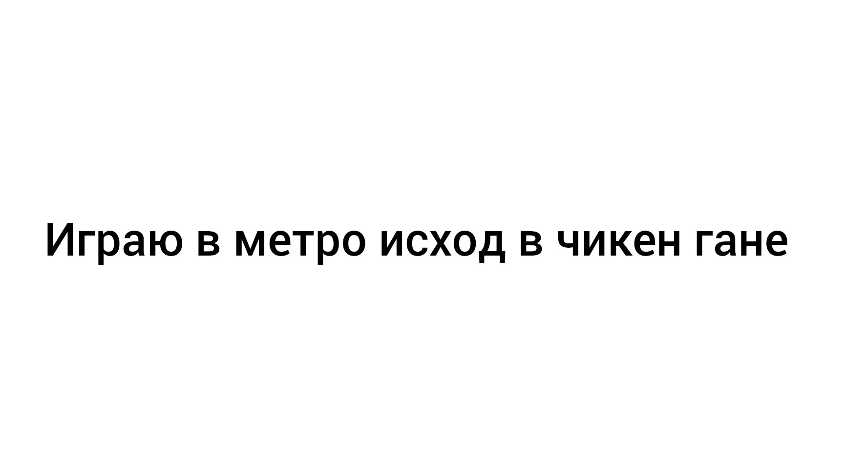 Прохожу ЧИКЕН МЕТРО ЭКСОДУС