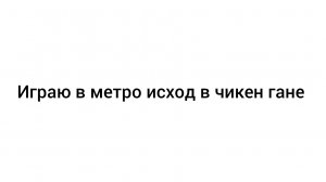 Прохожу ЧИКЕН МЕТРО ЭКСОДУС