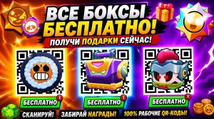 🔥 ВСЕ АКТУАЛЬНЫЕ QR-КОДЫ БРАВЛ СТАРС 💣 РЕАЛЬНО РАБОТАЮТ СЕЙЧАС