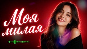 Моя милая (Remix 2026) ❤️🔥 Club Version
