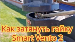 Как  затянуть гайку на руле, на скутере Smart Vento 2.