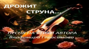 «Дрожит струна...» Песня на стихи автора Владимира  Герасимова