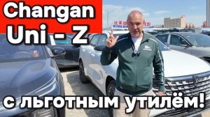 Changan Uni-Z - с проходным утиль сбором!