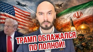 Трамп облажался по полной. Николай Лилин
