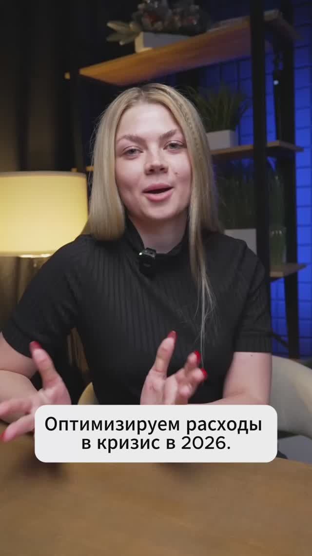 Оптимизируем расходы в кризис 2026! 5 способов сэкономить