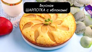 Вкусная ШАРЛОТКА с яблоками!