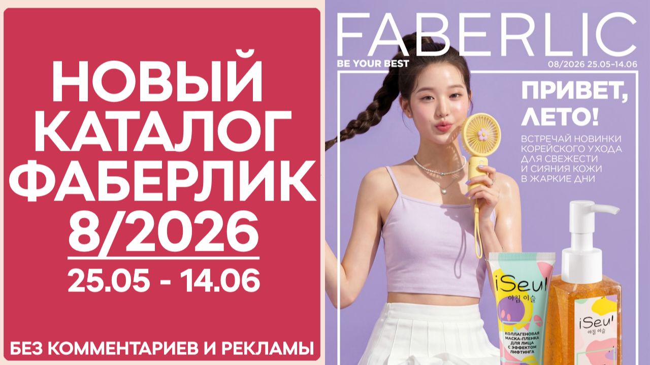 Каталог Фаберлик №8 2026 — смотреть онлайн без рекламы и комментариев смотреть онлайн